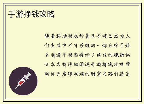 手游挣钱攻略