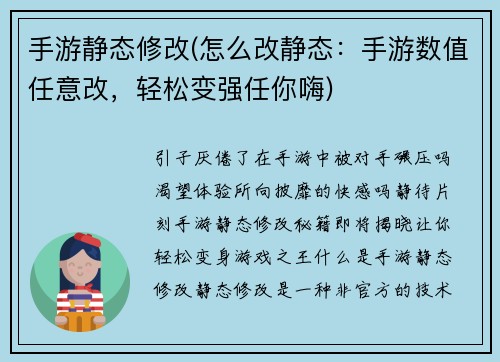 手游静态修改(怎么改静态：手游数值任意改，轻松变强任你嗨)