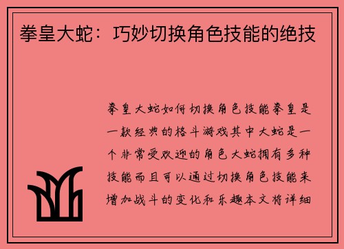拳皇大蛇：巧妙切换角色技能的绝技