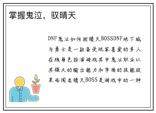 掌握鬼泣，驭晴天
