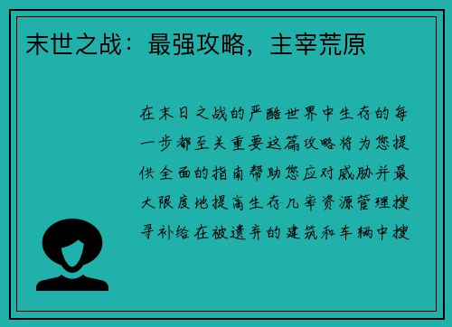 末世之战：最强攻略，主宰荒原