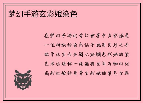 梦幻手游玄彩娥染色