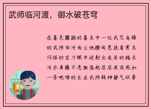 武师临河渡,御水破苍穹