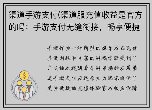渠道手游支付(渠道服充值收益是官方的吗:手游支付无缝衔接,畅享便捷娱乐体验)