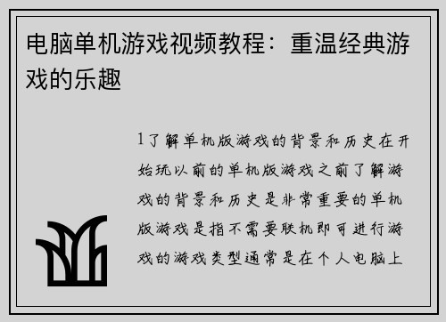 电脑单机游戏视频教程:重温经典游戏的乐趣