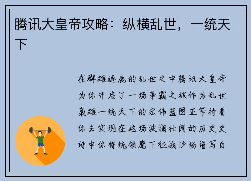腾讯大皇帝攻略:纵横乱世,一统天下