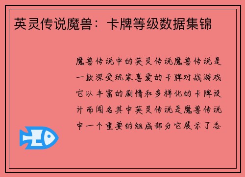 英灵传说魔兽:卡牌等级数据集锦