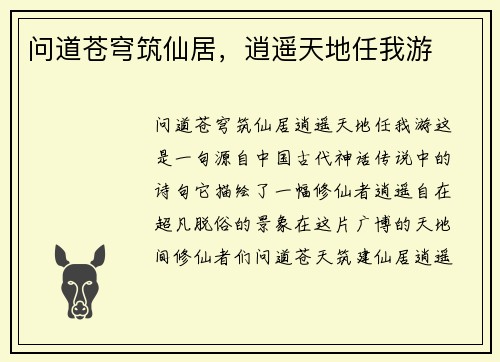 问道苍穹筑仙居，逍遥天地任我游