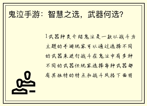 鬼泣手游:智慧之选,武器何选?