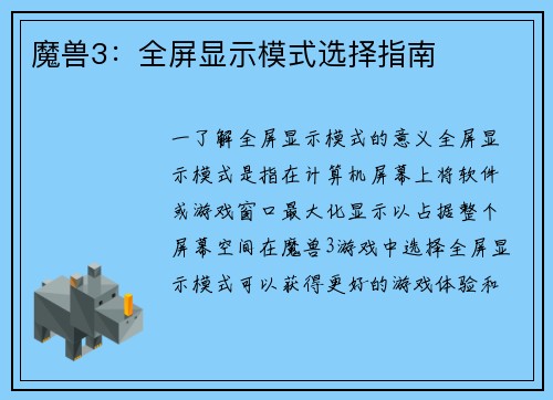 魔兽3:全屏显示模式选择指南