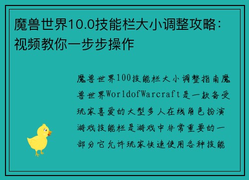 魔兽世界10.0技能栏大小调整攻略:视频教你一步步操作