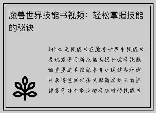 魔兽世界技能书视频：轻松掌握技能的秘诀