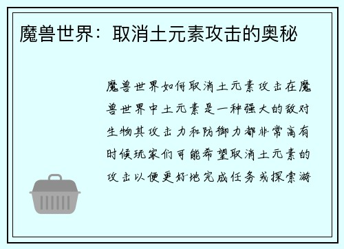 魔兽世界:取消土元素攻击的奥秘