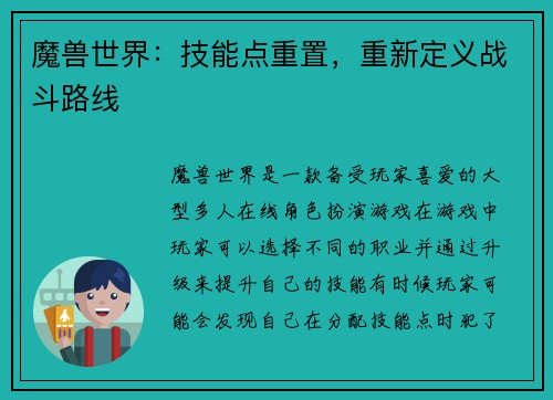 魔兽世界:技能点重置,重新定义战斗路线